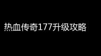 热血传奇177升级攻略 快速1 40级 (热血传奇地下泡点地图位置)