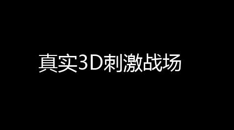 真实3D刺激战场_保时捷直装v1.2下载