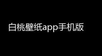 白桃壁纸app手机版
