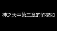 神之天平第三章的解密如何通关 第三章解密攻略