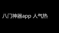 八门神器app 人气热度：38℃
