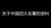 关于中国四大名著的资料(雍正传奇游戏推荐手游女生)