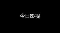 今日影视