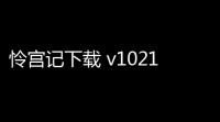 怜宫记下载 v1021 人气热度：13℃