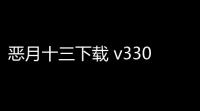 恶月十三下载 v3300104 人气热度
：32℃