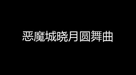 恶魔城晓月圆舞曲_三角洲黑号低价发卡网
