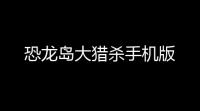 恐龙岛大猎杀手机版