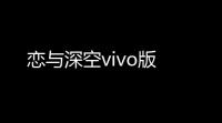 恋与深空vivo版