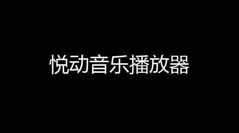 悦动音乐播放器,和平精英透视3元挂购买ios
