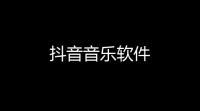 抖音音乐软件