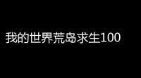 我的世界荒岛求生100天下载 v1211232 人气热度 ：21℃