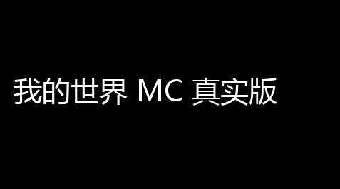 我的世界 MC 真实版下载	：解锁无限可能，体验极致乐趣	！,暗区突围低价卡盟