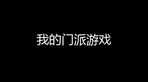 我的门派游戏_我的世界修改器电脑版