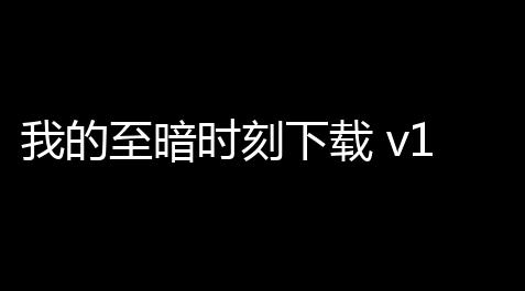 我的至暗时刻下载 v101 人气热度 ：4℃,公主连结配队2024
