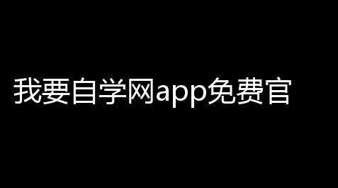 我要自学网app免费官网版v1114 人气热度
：20℃_游戏辅助器(免费)