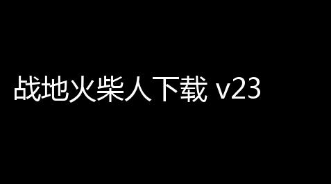 战地火柴人下载 v23123 人气热度	：19℃,猛鬼宿舍破解版苹果系统