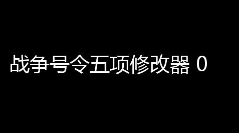 战争号令五项修改器 0913 绿色版,萤火突击脚本卡密