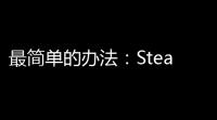 最简单的办法：Steam下载后快捷方式到底藏在哪里
？