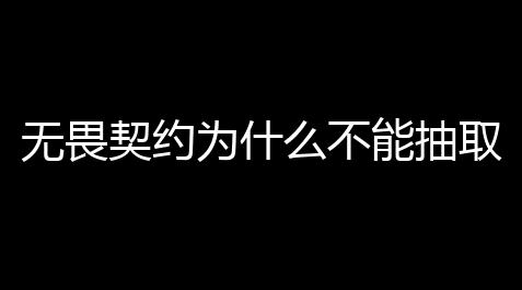 无畏契约为什么不能抽取资格〖无畏契约国服a测资格得到攻略〗_逆水寒科技进步奖