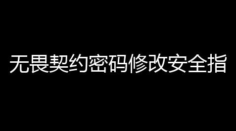 无畏契约密码修改安全指南：5步高效重置账号密码,roblox电脑版免费