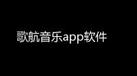 歌航音乐app软件