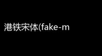 港铁宋体(fake-mtrong) 4版