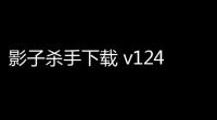 影子杀手下载 v1242 人气热度：15℃