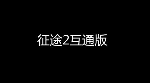 征途2互通版,荒野乱斗辅助英雄