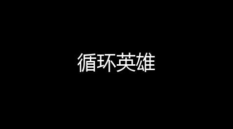 循环英雄,影之刃3辅助科技直装版