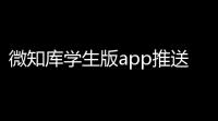 微知库学生版app推送通知设置方法