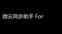 微云同步助手 For Window 300452 官方版