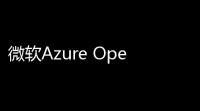 微软Azure OpenAI API服务即将关停 ：个人开发者面临转型压力