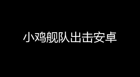 小鸡舰队出击安卓,无畏契约自瞄是什么功能
