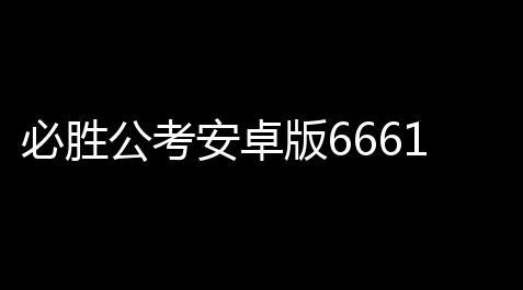 必胜公考安卓版66611最新版,懒人全自动钓鱼神器