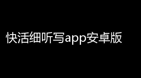 快活细听写app安卓版,三角洲开挂只摸东西封号吗
