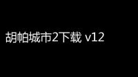 胡帕城市2下载 v12 人气热度：8℃