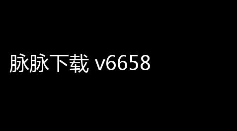 脉脉下载 v6658 人气热度 ：15℃,咸鱼之王外挂电脑版破解