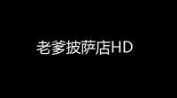 老爹披萨店HD