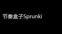 节奏盒子SprunkiPvZ版