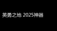 英勇之地 2025神器选择推荐！开局三选一这样拿毕业快人三周