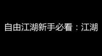 自由江湖新手必看：江湖试炼快速升级技巧全揭秘