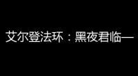 艾尔登法环：黑夜君临——魂系列BOSS齐聚，多人合作新篇章