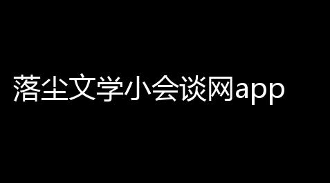 落尘文学小会谈网app,诅咒之岛MOD作弊菜单最新版
