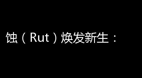 蚀（Rut）焕发新生：发售11年后Steam在线玩家数创新高,三国志战略版开挂脚本