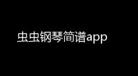 虫虫钢琴简谱app
