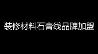 装修材料石膏线品牌加盟类织梦模板源码
