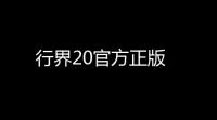 行界20官方正版