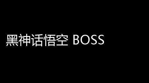 黑神话悟空 BOSS 攻略：从玄门到巅峰的秘诀,among us log in