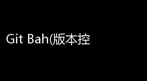 Git Bah(版本控制软件) 293 官方版_万能游戏开挂器免费