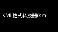 KML格式转换器(Kml Generator) 10 绿色中文版
